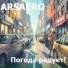 ARSAERO