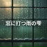 雨の音