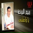 Rabe3 El Baraka