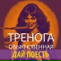 Тренога обыкновенная