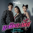Wonderframe feat. เต ย อภ ว ฒน , ลำไย ไหทองคำ