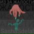SashaSdelal