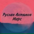 Руслан Ахтямов