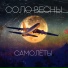 Соло Весны