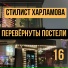 Стилист Харламова