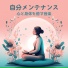 自己の維持