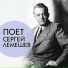 Sergei Lemeshev ( Сергей Лемешев )