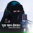 Khadija Binte Ahsan