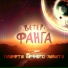 Ветер Фанга