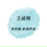 王威翔