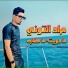 مراد التوني