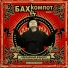 Bahit Kompot (rus)