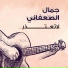 جمال الصعفاني
