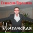Stanislav Perelygin