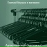 Горячий Музыка в магазине