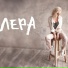 ЛЕРА