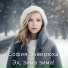 София Завирюха