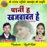 Nilkanth Kurre, Gayatri Mongre
