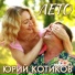 Юрий Котиков