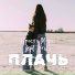 Просто Мари feat. Kriss