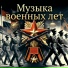 Военная музыка, Марк Артемьев