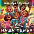 Альберт Евразов feat. KALIPSO