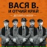 Вася В. feat. Отчий Край