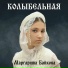 Маргарита Байкова