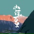 郑添媛