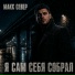 Макс Север