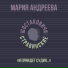 Мария Андреева, Шостаковичи и Стравинские