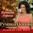 Rumiana Popova