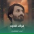 امجد الشغانبي