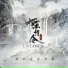 OST The Untamed Неукротимый: Повелитель Чэньцин