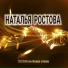 Наталья Ростова
