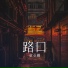 童亞卿