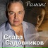 Слава Садовников