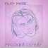 FLUDY WHITE