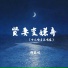 榴莲妹