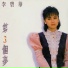 李碧華