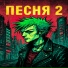 АКСЕЛЬ PUNK