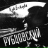 РУБЦОВСКИЙ