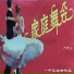 珠影乐团小乐队