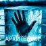 АРХИТЕКТОР