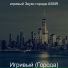 ΠΈΠ³ΡΠΈΠ²ΡΠΉ ΠΠ²ΡΠΊΠΈ Π³ΠΎΡΠΎΠ΄Π° ASMR