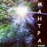 Мантра Трип
