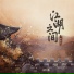 一颗狼星, 国风集