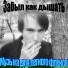 Забыл как дышать