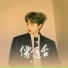 姚六一
