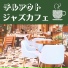 おうちカフェジャズ